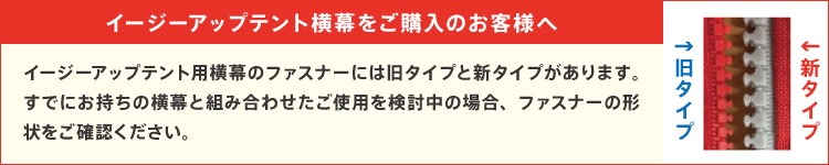 イージーアップテント横幕をご購入の方へ