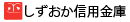 静岡信用金庫