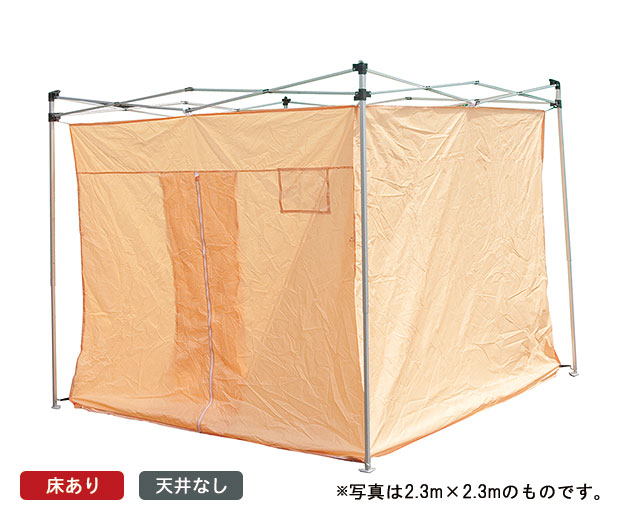 おたすけテント2(天井なし・床面あり) 3.0m×3.0m