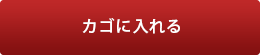 カゴに入れる