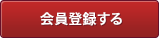 会員登録をする