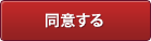 同意して会員登録へ