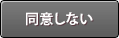 同意しない