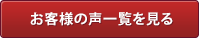 お客様の声一覧を見る