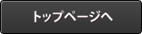 トップページへ