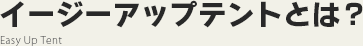 イージーアップテントとは