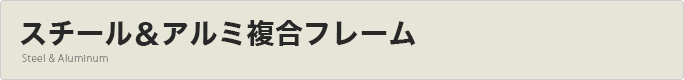 スチール＆アルミフレーム