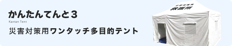 災害対策用ワンタッチ多目的テント　オプション