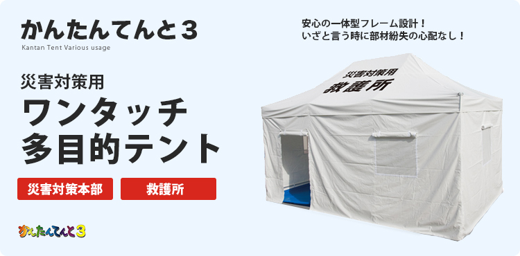 災害対策用ワンタッチ多目的テント　本体(フレーム+天幕)