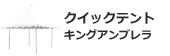 クイックテントキングアンブレラ