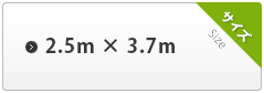 2.5m×3.7m