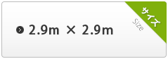 2.9m×2.9m