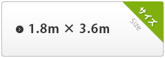 1.8m×3.6m