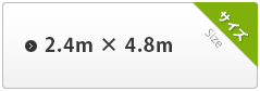 2.4m×4.8m