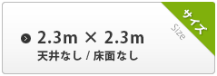 2.3m×2.3m 天井なし 床面なし