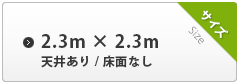 2.3m×2.3m 天井あり 床面なし