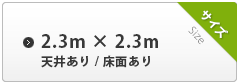 2.3m×2.3m 天井あり 床面あり