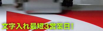 文字入れ最速3営業日