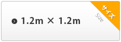 1.2m×1.2m