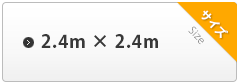 2.4m×2.4m