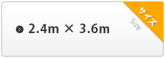 2.4m×3.6m