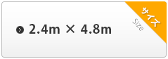 2.4m×4.8m