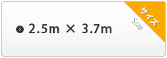 2.5m×3.7m