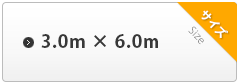 3.0m×6.0m