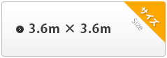 3.6m×3.6m