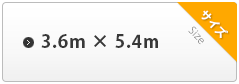 3.6m×5.4m